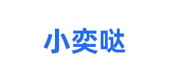 小奕哒