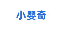 小婴奇