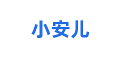 小安儿