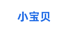 小宝贝