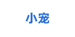 小宠