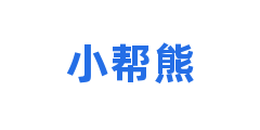 小帮熊