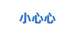 小心心