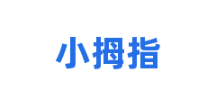 小拇指
