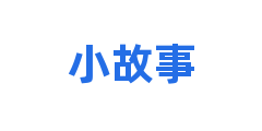 小故事