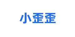 小歪歪