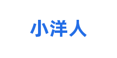 小洋人
