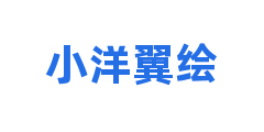 小洋翼绘