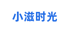 小滋时光