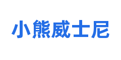 小熊威士尼