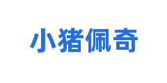 小猪佩奇