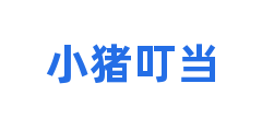 小猪叮当