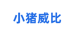 小猪威比