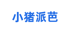 小猪派芭