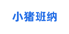 小猪班纳