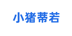 小猪蒂若