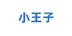 小王子