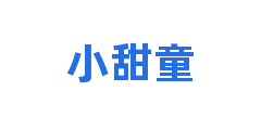 小甜童