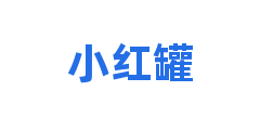 小红罐