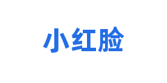 小红脸