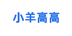 小羊高高