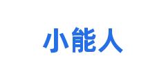 小能人