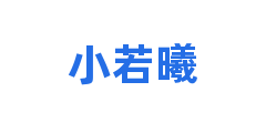 小若曦