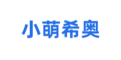 小萌希奥