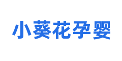 小葵花孕婴