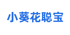 小葵花聪宝