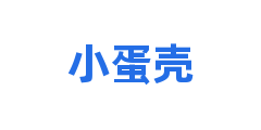 小蛋壳