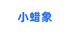 小蜡象