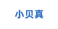 小贝真
