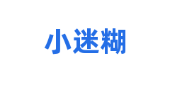 小迷糊