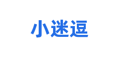 小迷逗