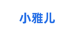 小雅儿
