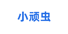 小顽虫