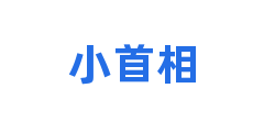 小首相