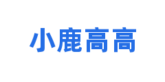 小鹿高高