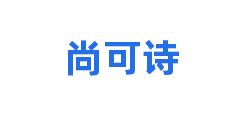 尚可诗
