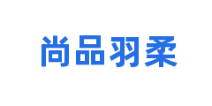 尚品羽柔