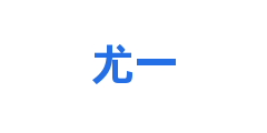 尤一