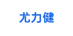 尤力健