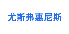 尤斯弗惠尼斯