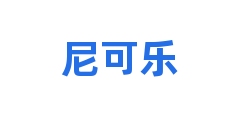 尼可乐