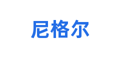尼格尔