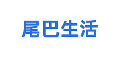 尾巴生活