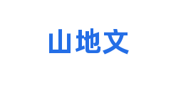 山地文
