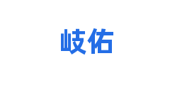 岐佑