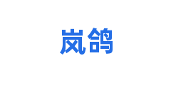 岚鸽